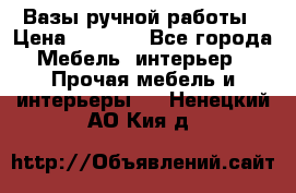 Вазы ручной работы › Цена ­ 7 000 - Все города Мебель, интерьер » Прочая мебель и интерьеры   . Ненецкий АО,Кия д.